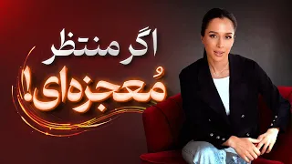 اگر منتظر معجزه ای ببین| معجزه چطوری اتفاق می افته؟  معجزه زندگی من