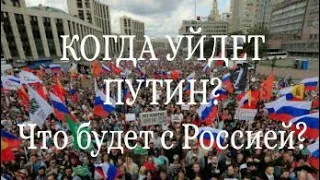 Когда уйдёт Путин? Что будет с Россией?...Таро прогноз.