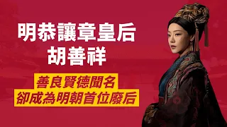 大明風華皇后胡善祥原型｜為后僅三年，丈夫明宣宗朱瞻基，就堅持要廢后，改立孫貴妃？｜大明第一位廢后後來又是誰復了她的位份？｜人生賈心星