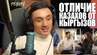 Реакция. В чем отличие КАЗАХОВ от КЫРГЫЗОВ? Мнение жителей  Бишкек, Ташкент, Алматы