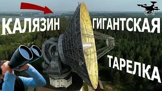 Гигантский радиотелескоп около Калязина 4K