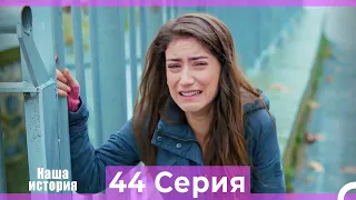 Наша история 44 Серия (Русский Дубляж)
