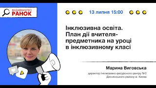 Інклюзивна освіта. План дії вчителя-предметника на уроці в інклюзивному класі