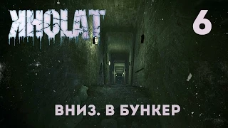 Вниз. В бункер. К Нему. [KHOLAT #6]