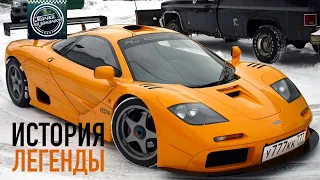 MCLAREN F1 - ИСТОРИЯ.