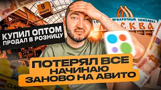 ПОТЕРЯЛ ВСЕ? НАЧИНАЮ ЗАНОВО НА АВИТО. ПОЛУЧИТСЯ ЛИ?