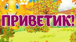 🌹От Меня Приветик! Улыбнись в Ответик!🌹Красивая Музыкальная Открытка для Тебя!Я Посылаю Тебе Привет!