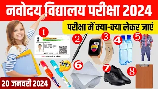 🔴भुलना मत{🙏}/navodaya vidyalaya exam me kya kya lekar jana hai | jnv exam me kya kya le jana hai