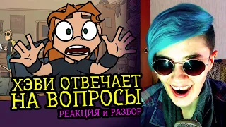 СМОТРИМ ХЭВИ ОТВЕЧАЕТ НА ВОПРОСЫ | METAL FAMILY | Реакция и разбор аниматора на веб-анимацию [115]