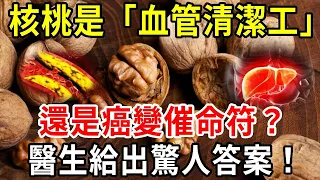 31歲男子愛吃核桃，竟導致肝癌上身！血管「清潔工」核桃，難道其實是癌變催命符？醫生給出驚人答案，愛吃核桃的人一定要看！【中老年講堂】