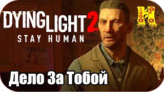 Dying Light 2: Stay Human Прохождение №11 Дело За Тобой