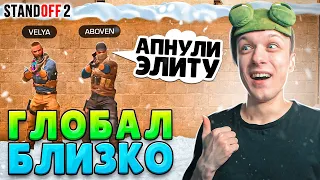 ПОСЛЕДНИЙ ШАГ ДО ГЛОБАЛА В НАПАРНИКАХ😹 (STANDOFF 2)