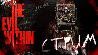 СТРИМ ПО The Evil Within  ЯПОНЦЫ ОПЯТЬ ПУГАЮТ ДУРКОЙ  #2