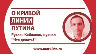 Руслан Каблахов. О кривой линии Путина