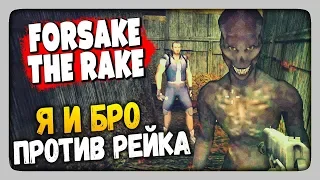 Forsake The Rake Прохождение ✅ Я И МОЙ БРО ПРОТИВ РЕЙКА!