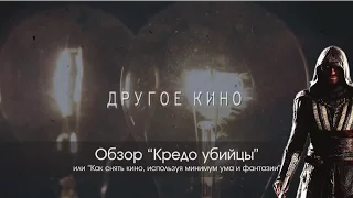 "Кредо убийцы". Обзор фильма.