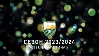 Усі голи команди у сезоні 2023/2024 (частина 2)