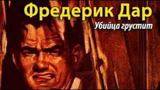 Фредерик Дар. Печальный убийца