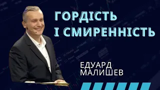 "Гордість і смиренність". Пастор Едуард Малишев. 18.02.2024