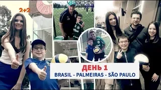 Благодійна місія Профутболу в Бразилії: Антоша знайомиться із легендами світового футболу