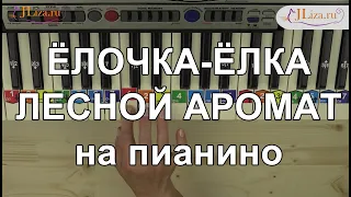 Елочка, елка - лесной аромат. Как играть на пианино. Ноты цифрами