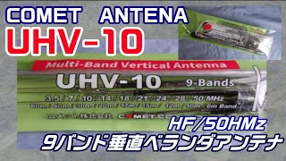 【アマチュア無線】COMET　UHV-10　9バンドアンテナの設置！