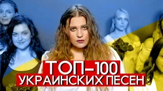 ТОП-100 УКРАИНСКИХ ПЕСЕН ПО ПРОСМОТРАМ // ТОП-100 НАЙПОПУЛЯРНІШИХ УКРАЇНСЬКИХ ПІСЕНЬ 🇺🇦