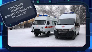 Городские новости Анжеро Судженска от 21 12 22