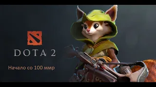 путь со дна 100 ммр Dota 2