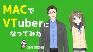 MacでVTuberになってみた　〜VTubeStudioとOBSを使ってセミナ・研修講師をやってみる