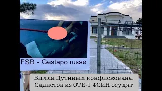 Вилла Путиных конфискована. Садистов из ОТБ-1 23.04 будет судить МосОблСуд. Осечкин, Гудков и Пьяных