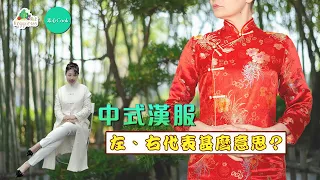 《素心Cook》：中式漢服左、右代表甚麼意思？ (中文字幕)