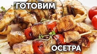 Как разделать и приготовить осетра | Готовим вместе - Деликатеска.ру