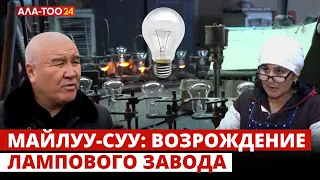 Майлуу-Суу: возрождение лампового завода