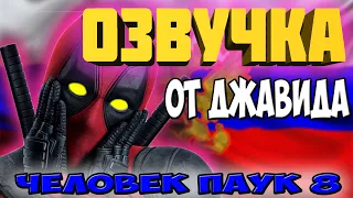 ОЗВУЧКА - От Джавида / Пародия на Джавида!!!