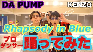 【DA PUMP】Rhapsody in Blueプロダンサーで踊ってみた！KENZOコラボ