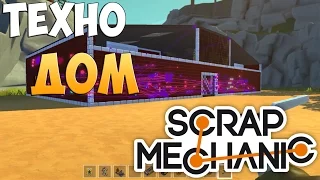 ТЕХНО-ДОМ (МЕХАНИЧЕСКИЙ ДОМ) В SCRAP MECHANIC