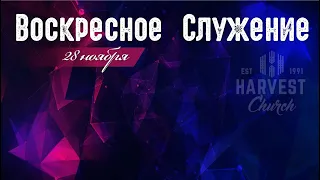 Sunday Service • 11/28/2021• Воскресное служение