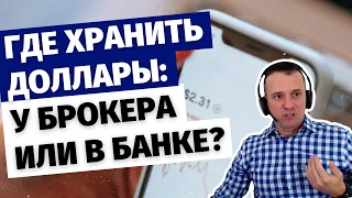 Где хранить доллары: на брокерском счёте или лучше открыть счёт в банке?