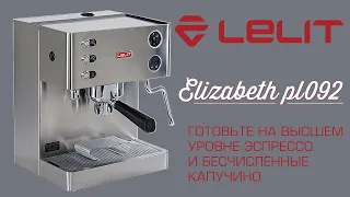 LELIT Elizabeth PL092T – профессиональная рожковая кофеварка для дома и кофейни