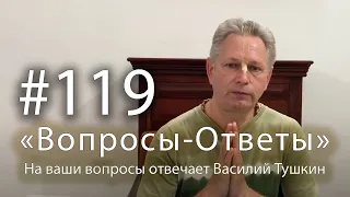 "Вопросы-Ответы", Выпуск #119 - Василий Тушкин отвечает на ваши вопросы