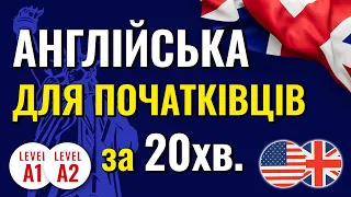 Урок англійської мови для початківців: 3 прості історії - 3 диктора з перекладом на українську