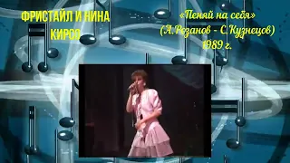 «Пеняй на себя» (А.Розанов - С.Кузнецов)_ФРИСТАЙЛ и Нина Кирсо (1989 г.)@gruppa_freestyle