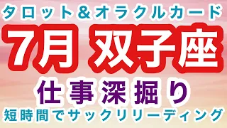 【 タロット オラクル 】7月 ふたご座（ 双子座 ）さんへの仕事深読みメッセージ 短時間でサクッと知りたい方へお届けします 忙しい方向け カードリーディング