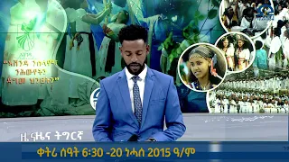 ዜና ትግርኛ ቀትሪ ሰዓት 6፡30 -20 ነሓሰ 2015 ዓ/ም  |  Watch Live Streaming |