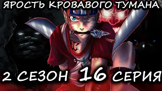 НАРУТО ЯРОСТЬ КРОВАВОГО ТУМАНА / 2 СЕЗОН 16 СЕРИЯ - Альтернативный сюжет Наруто/Боруто