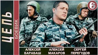 Цепь (2009). 6 серия. Детектив, боевик. 📽