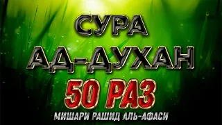 Сура "Ад-Духан" 50 РАЗ - Мишари Рашид Аль-Афаси