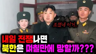 내일 당장 전쟁나면 북한은 며칠만에 망할까?