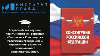 «Поправки к Конституции Российской Федерации и перспективы развития регионального законодательства»